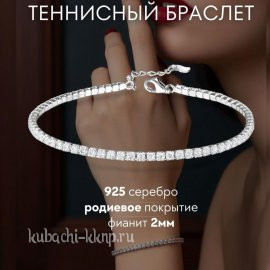 Серебряный браслет теннисный с фианитами тонкий кубачинский - бр1068сос