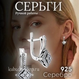 Серебряные серьги 925 пробы - с990