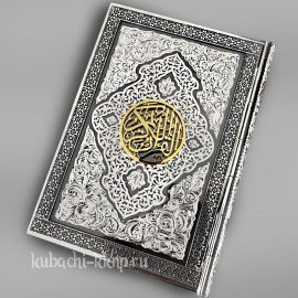 Коран в серебряной обложке - кор03