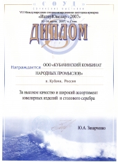 Диплом, Сочи, июль 2007г.