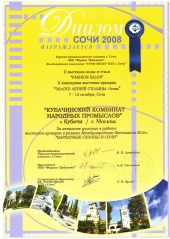 Диплом, Сочи, октябрь 2008г.