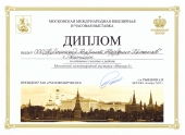 Диплом, Москва, декабрь 2010г.